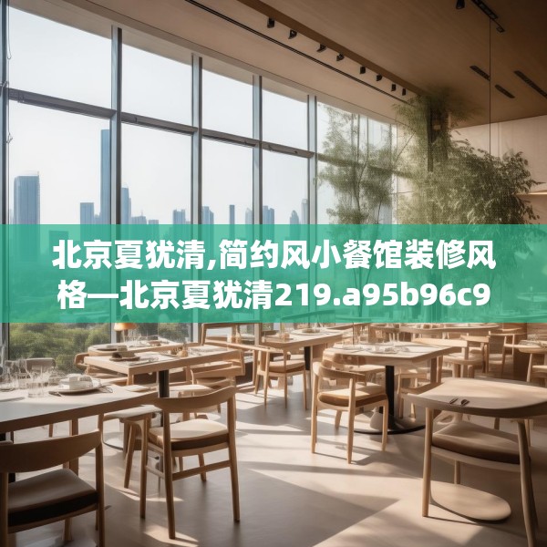 北京夏犹清,简约风小餐馆装修风格—北京夏犹清219.a95b96c99fgy.106uyk