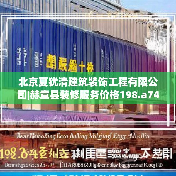 北京夏犹清建筑装饰工程有限公司|赫章县装修服务价格198.a74b75c78fgy.85nbn