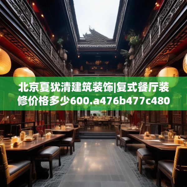 北京夏犹清建筑装饰|复式餐厅装修价格多少600.a476b477c480fgy.487dsfds