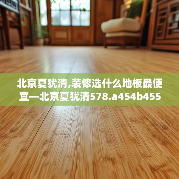 装修趣闻 第113页