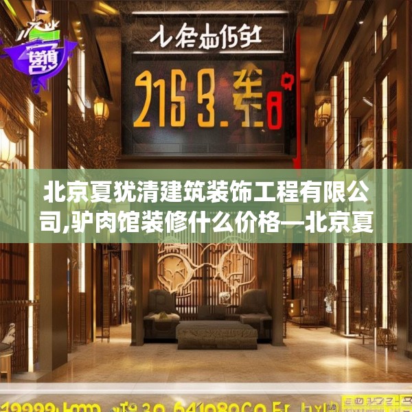 北京夏犹清建筑装饰工程有限公司,驴肉馆装修什么价格—北京夏犹清建筑装饰工程有限公司219.a95b96c99fgy.106uyk
