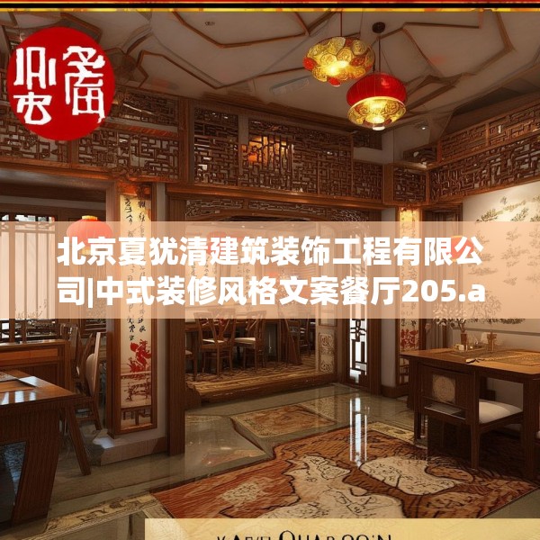 北京夏犹清建筑装饰工程有限公司|中式装修风格文案餐厅205.a81b82c85fgy.92fdsfds
