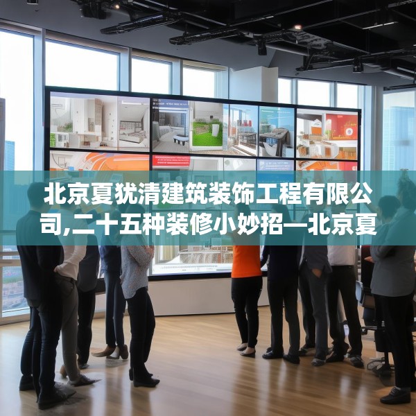 北京夏犹清建筑装饰工程有限公司,二十五种装修小妙招—北京夏犹清建筑装饰工程有限公司412.a288b289c292fgy.299dewqe