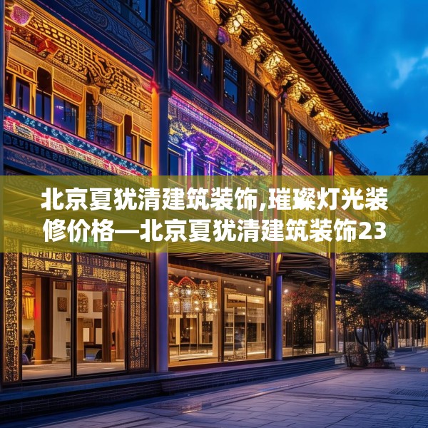 装修奥秘 第136页