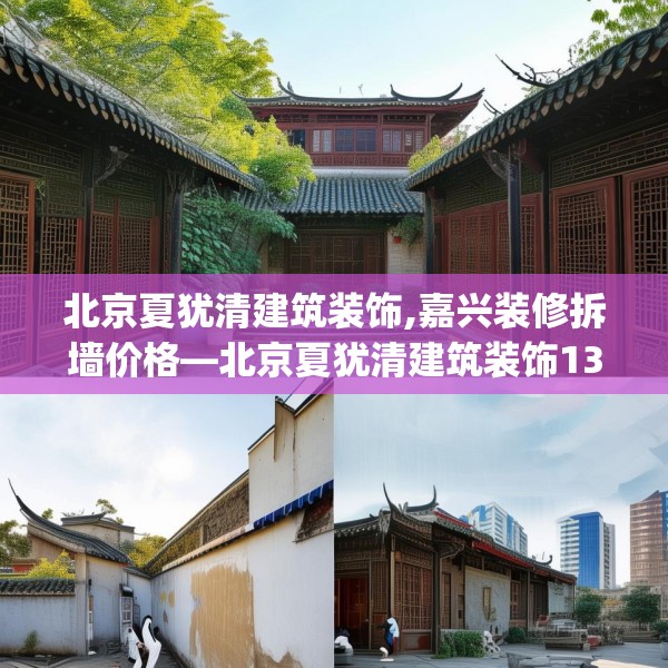 北京夏犹清建筑装饰,嘉兴装修拆墙价格—北京夏犹清建筑装饰130.a6b7c10fgy.17htyj