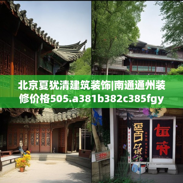 北京夏犹清建筑装饰|南通通州装修价格505.a381b382c385fgy.392jhhj