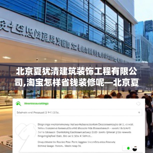 北京夏犹清建筑装饰工程有限公司,淘宝怎样省钱装修呢—北京夏犹清建筑装饰工程有限公司430.a306b307c310fgy.317dewqe