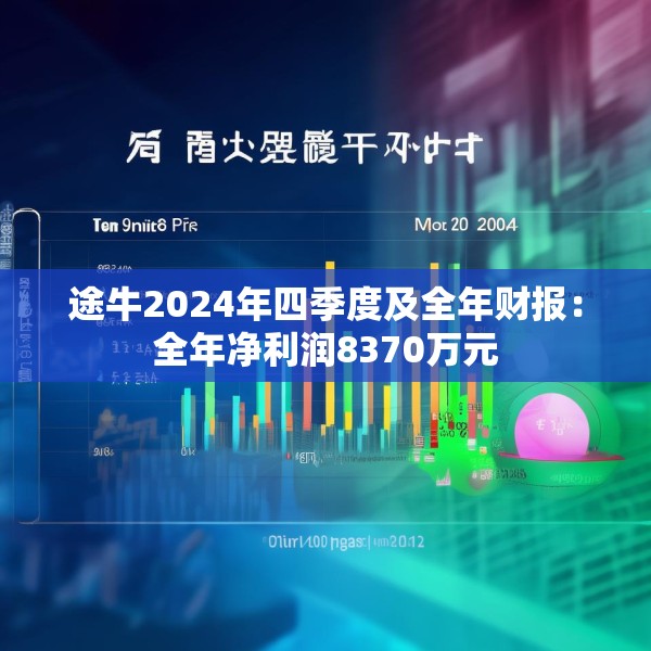 途牛2024年四季度及全年财报：全年净利润8370万元