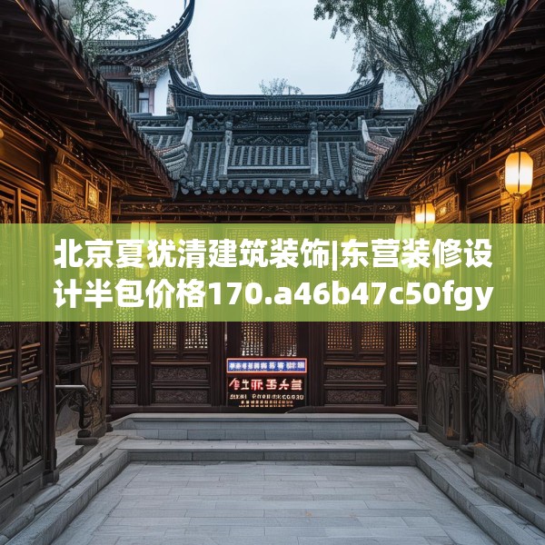 北京夏犹清建筑装饰|东营装修设计半包价格170.a46b47c50fgy.57wew
