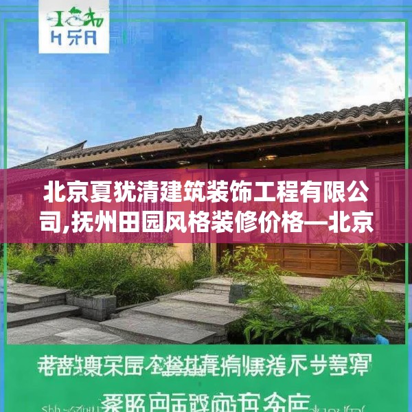 北京夏犹清建筑装饰工程有限公司,抚州田园风格装修价格—北京夏犹清建筑装饰工程有限公司613.a489b490c493fgy.500jhhj