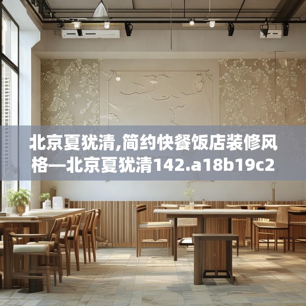 北京夏犹清,简约快餐饭店装修风格—北京夏犹清142.a18b19c22fgy.29dewqe
