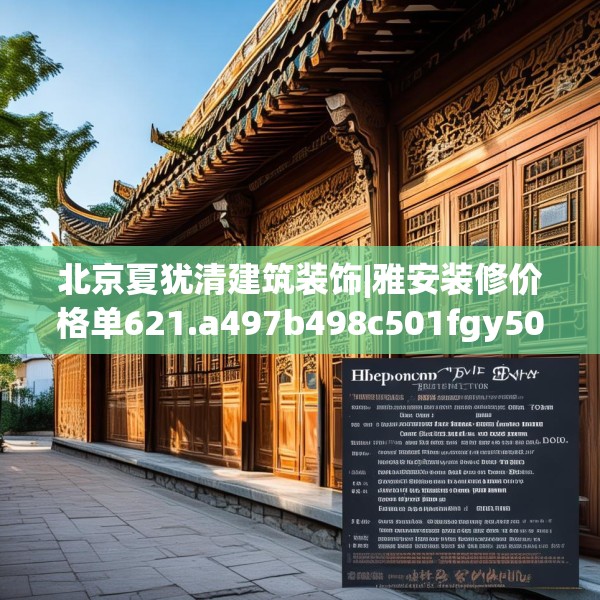 北京夏犹清建筑装饰|雅安装修价格单621.a497b498c501fgy508