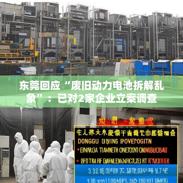 东莞回应“废旧动力电池拆解乱象”：已对2家企业立案调查