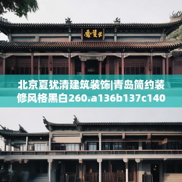 北京夏犹清建筑装饰|青岛简约装修风格黑白260.a136b137c140fgy.147wew