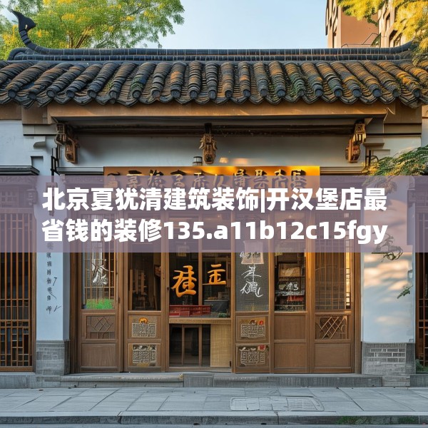 北京夏犹清建筑装饰|开汉堡店最省钱的装修135.a11b12c15fgy.22fghfd