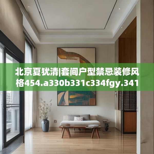装修禁忌 第111页