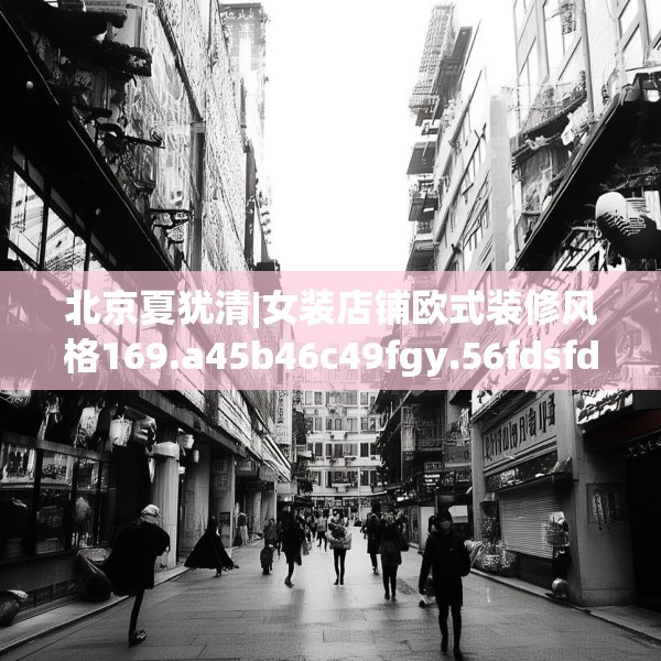 北京夏犹清|女装店铺欧式装修风格169.a45b46c49fgy.56fdsfds