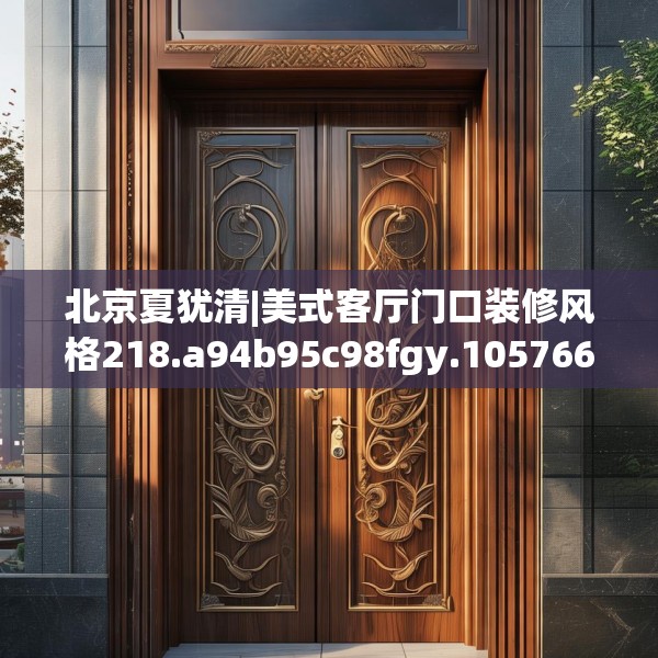 北京夏犹清|美式客厅门口装修风格218.a94b95c98fgy.10576679