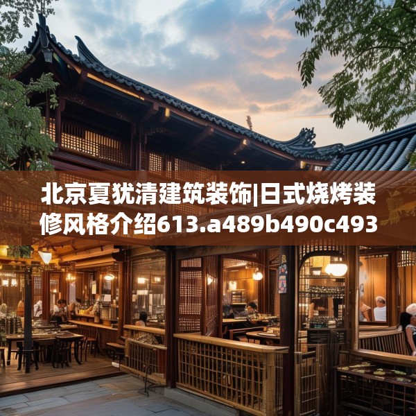 北京夏犹清建筑装饰|日式烧烤装修风格介绍613.a489b490c493fgy.500jhhj