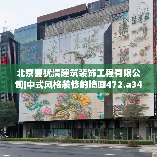 北京夏犹清建筑装饰工程有限公司|中式风格装修的墙画472.a348b349c352fgy.359htyj