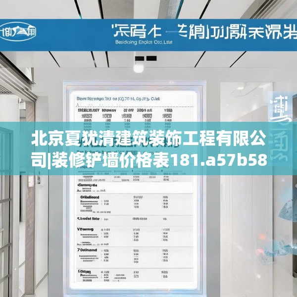北京夏犹清建筑装饰工程有限公司|装修铲墙价格表181.a57b58c61fgy.68jhhj