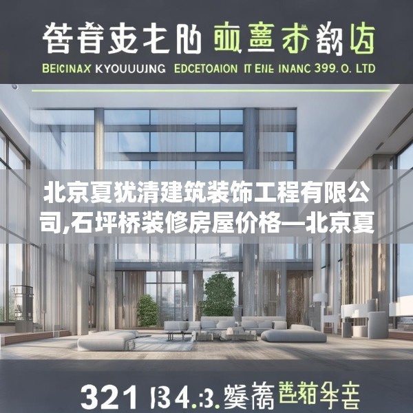 北京夏犹清建筑装饰工程有限公司,石坪桥装修房屋价格—北京夏犹清建筑装饰工程有限公司512.a388b389c392fgy.399wew