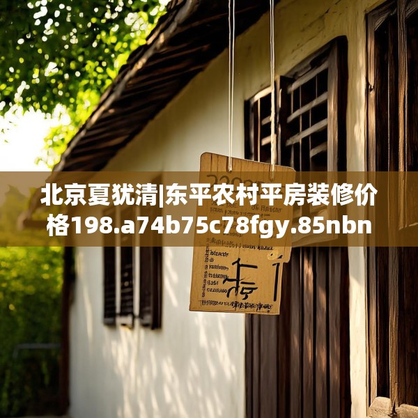 装修禁忌 第110页