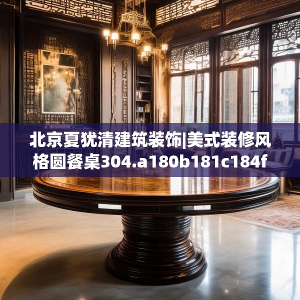 中式家装 第114页