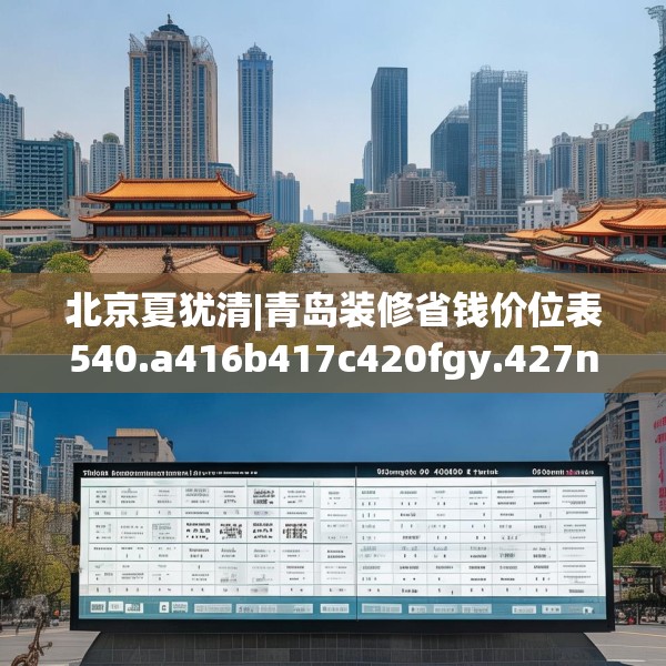 北京夏犹清|青岛装修省钱价位表540.a416b417c420fgy.427nbn