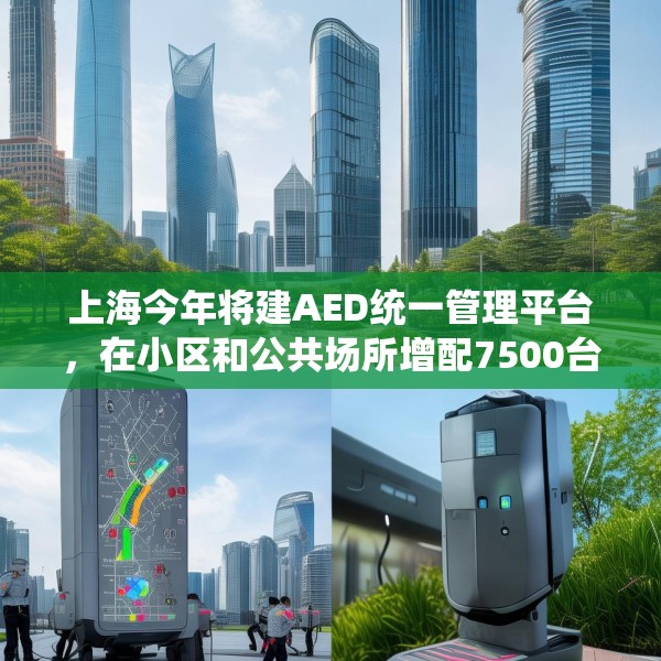 上海今年将建AED统一管理平台，在小区和公共场所增配7500台设备