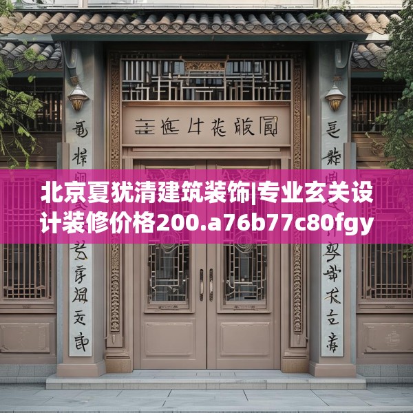 北京夏犹清建筑装饰|专业玄关设计装修价格200.a76b77c80fgy.8776680
