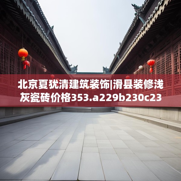 装修趣闻 第108页
