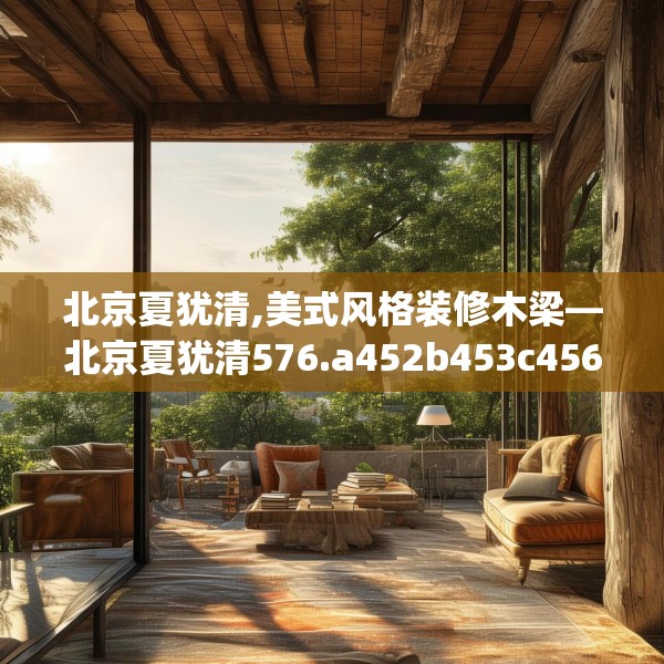 装修禁忌 第109页