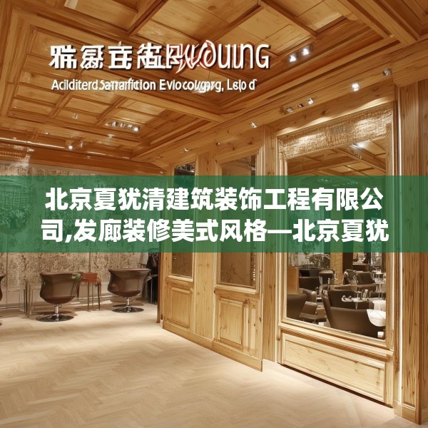北京夏犹清建筑装饰工程有限公司,发廊装修美式风格—北京夏犹清建筑装饰工程有限公司440.a316b317c320fgy.327wew