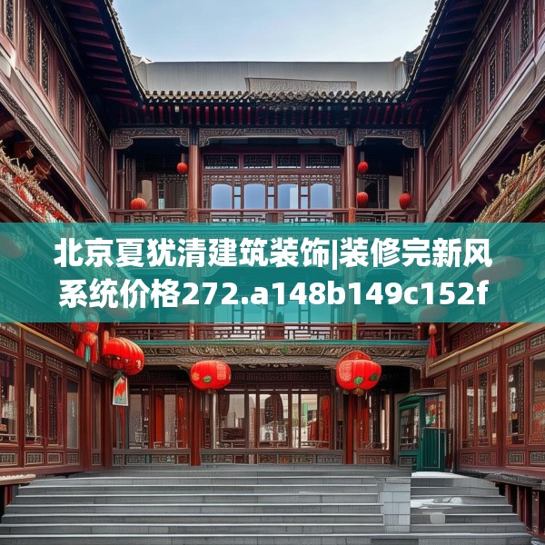 北京夏犹清建筑装饰|装修完新风系统价格272.a148b149c152fgy.15976676