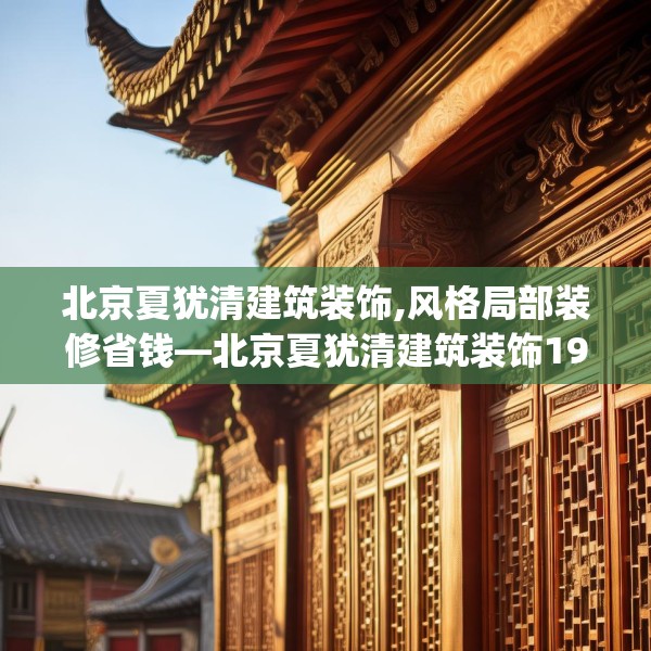 北京夏犹清建筑装饰,风格局部装修省钱—北京夏犹清建筑装饰193.a69b70c73fgy.80poiy