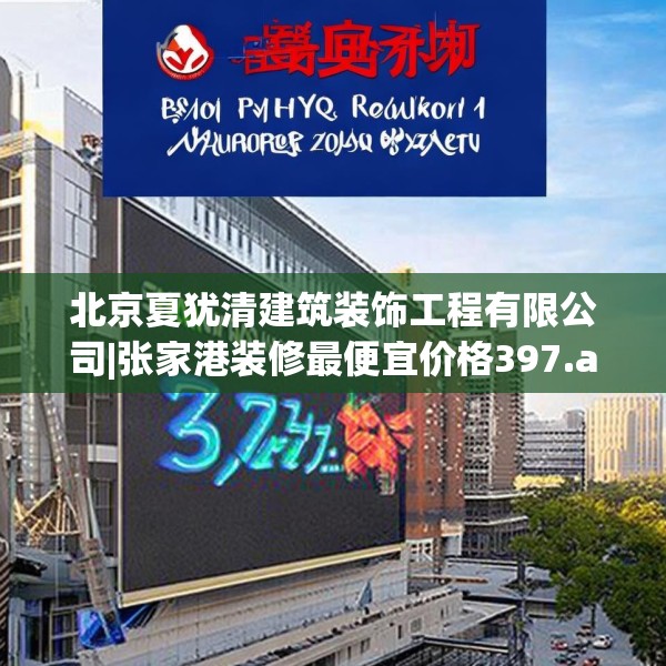 北京夏犹清建筑装饰工程有限公司|张家港装修最便宜价格397.a273b274c277fgy.284jhhj