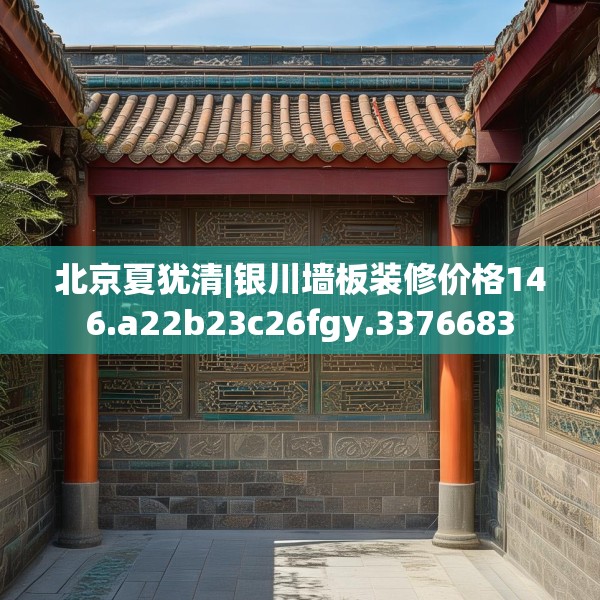 北京夏犹清|银川墙板装修价格146.a22b23c26fgy.3376683