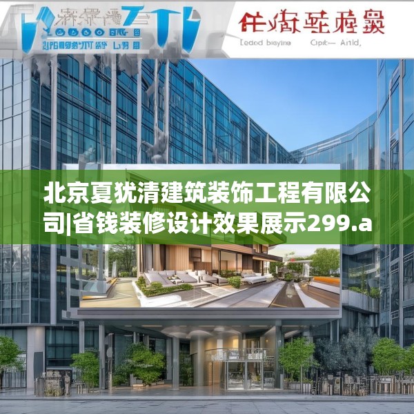 北京夏犹清建筑装饰工程有限公司|省钱装修设计效果展示299.a175b176c179fgy.186cvcx