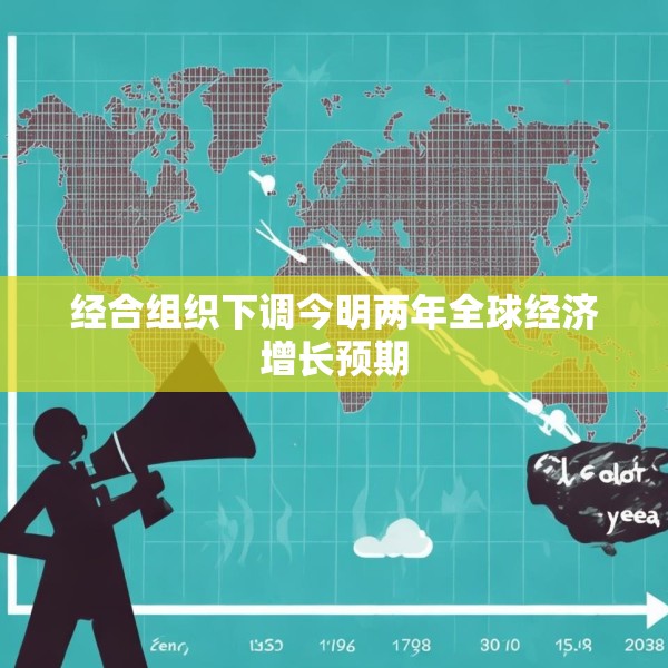 经合组织下调今明两年全球经济增长预期