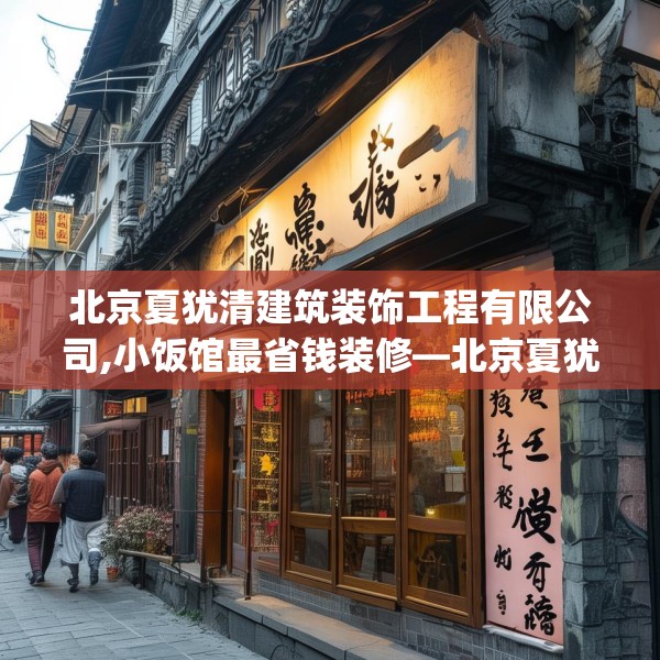 北京夏犹清建筑装饰工程有限公司,小饭馆最省钱装修—北京夏犹清建筑装饰工程有限公司606.a482b483c486fgy.493lkjl