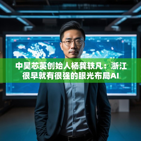 中昊芯英创始人杨龚轶凡：浙江很早就有很强的眼光布局AI