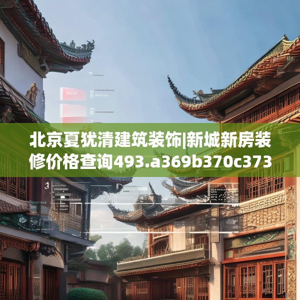 北京夏犹清建筑装饰|新城新房装修价格查询493.a369b370c373fgy.380fdsfds