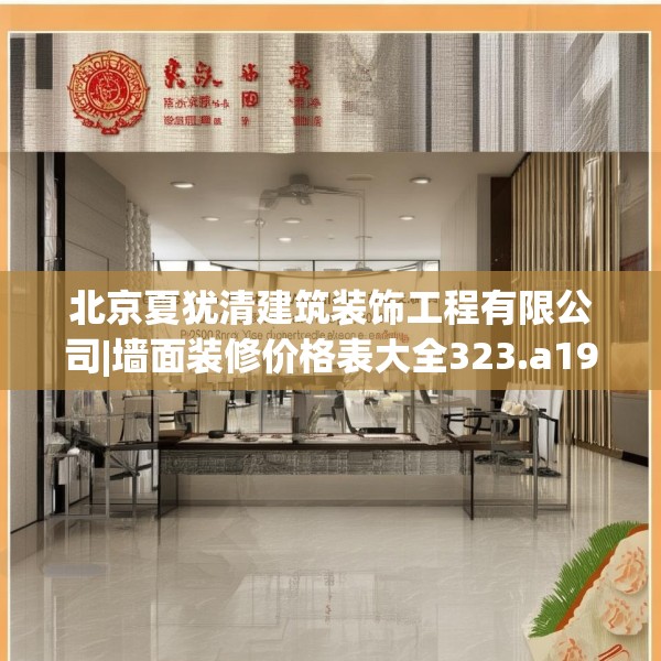 北京夏犹清建筑装饰工程有限公司|墙面装修价格表大全323.a199b200c203fgy.210bnbn