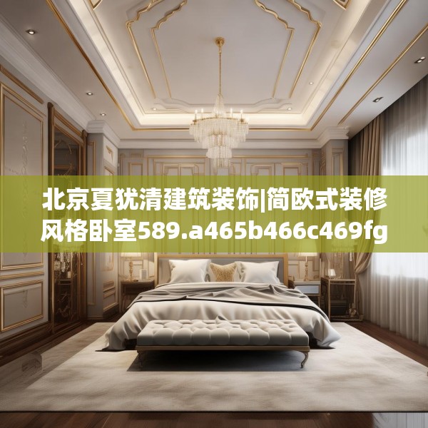 装修禁忌 第106页
