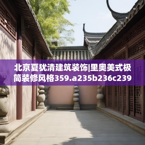北京夏犹清建筑装饰|里奥美式极简装修风格359.a235b236c239fgy.246bnbn