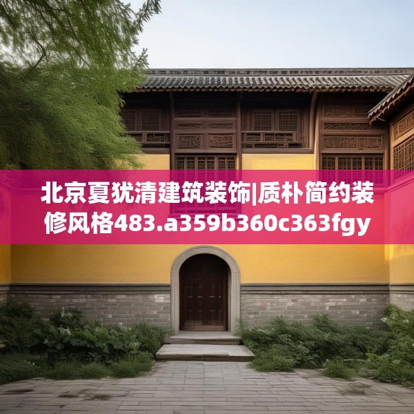 北京夏犹清建筑装饰|质朴简约装修风格483.a359b360c363fgy.370fhsg