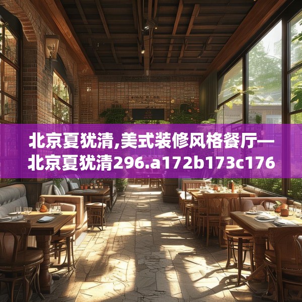 北京夏犹清,美式装修风格餐厅—北京夏犹清296.a172b173c176fgy.183wew