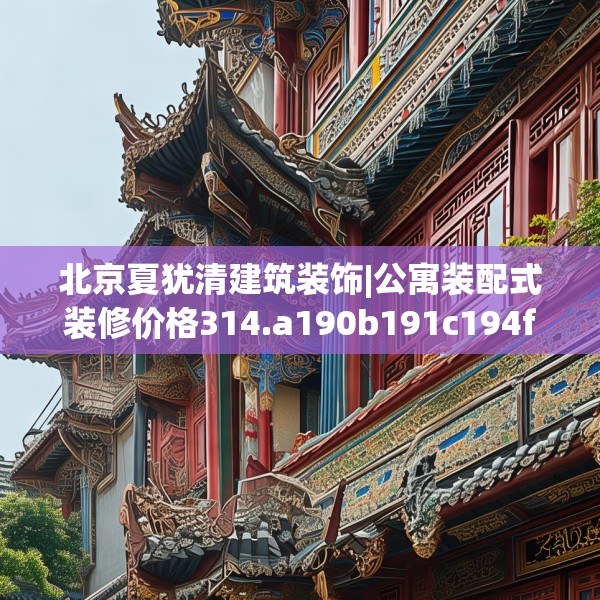 装修禁忌 第105页
