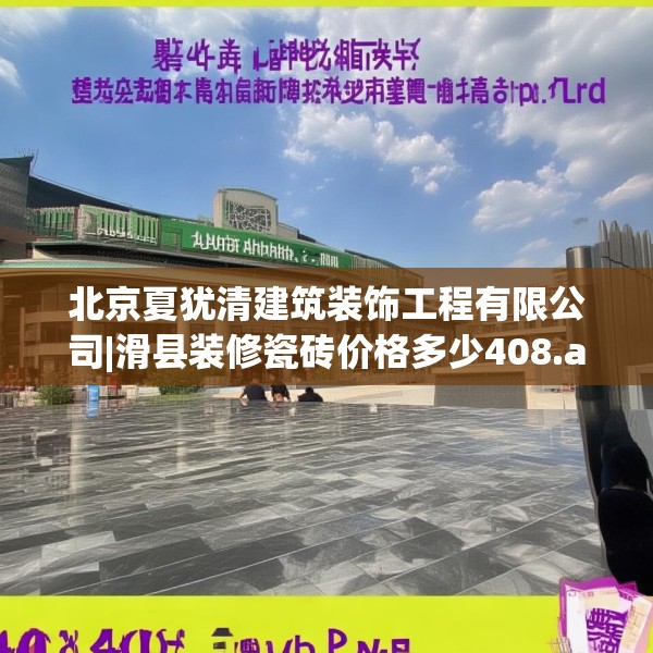 北京夏犹清建筑装饰工程有限公司|滑县装修瓷砖价格多少408.a284b285c288fgy.295lkjl